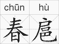春扈的拼音