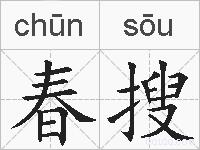 春搜的拼音