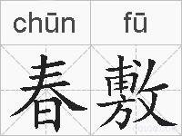春敷的拼音