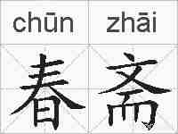 春斋的拼音