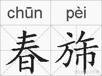 春旆的拼音