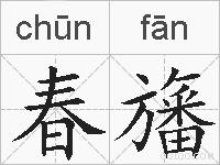 春旛的拼音