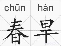 春旱的拼音