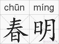 春明的拼音