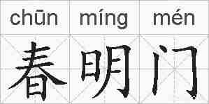 春明门的拼音