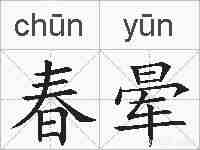 春晕的拼音