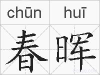 春晖的拼音