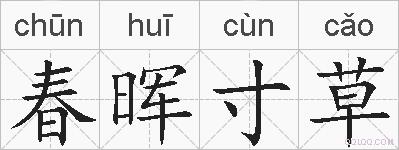 春晖寸草的拼音
