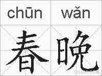春晩的拼音