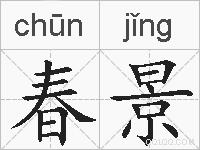 春景的拼音
