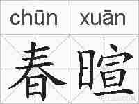 春暄的拼音