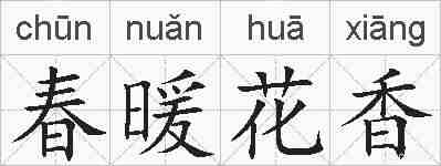 春暖花香的拼音