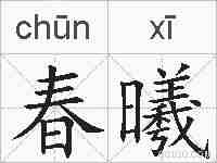 春曦的拼音