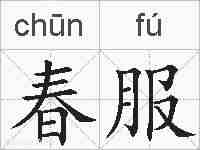 春服的拼音