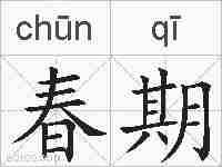 春期的拼音