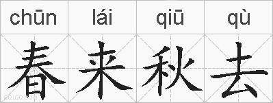 春来秋去的拼音