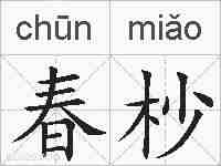 春杪的拼音