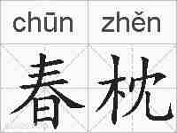 春枕的拼音