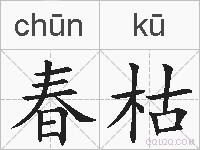 春枯的拼音