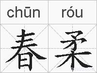春柔的拼音