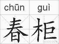 春柜的拼音