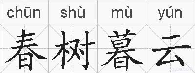 春树暮云的拼音