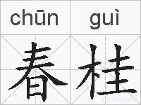 春桂的拼音
