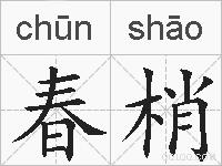 春梢的拼音