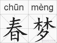 春梦的拼音