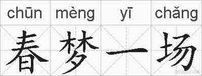 春梦一场的拼音