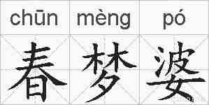 春梦婆的拼音