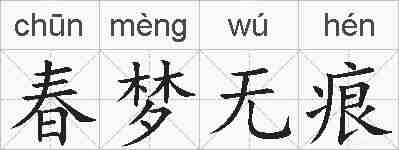 春梦无痕的拼音