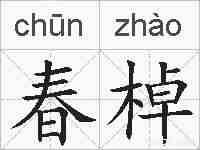 春棹的拼音