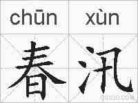 春汛的拼音