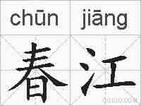 春江的拼音