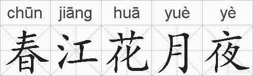 春江花月夜的拼音