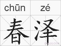 春泽的拼音
