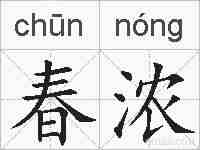 春浓的拼音