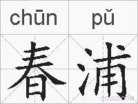 春浦的拼音