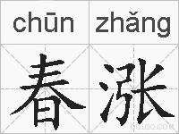 春涨的拼音