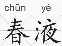 春液的拼音