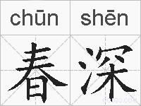 春深的拼音