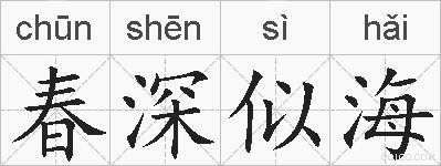 春深似海的拼音