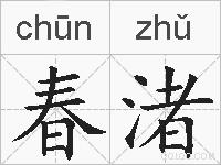 春渚的拼音