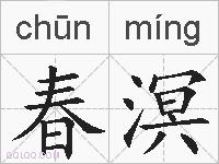 春溟的拼音