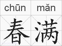 春满的拼音