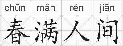 春满人间的拼音