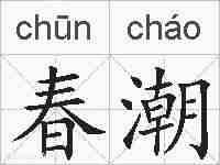 春潮的拼音
