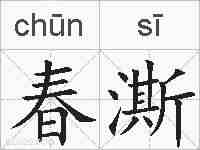 春澌的拼音