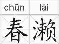 春濑的拼音